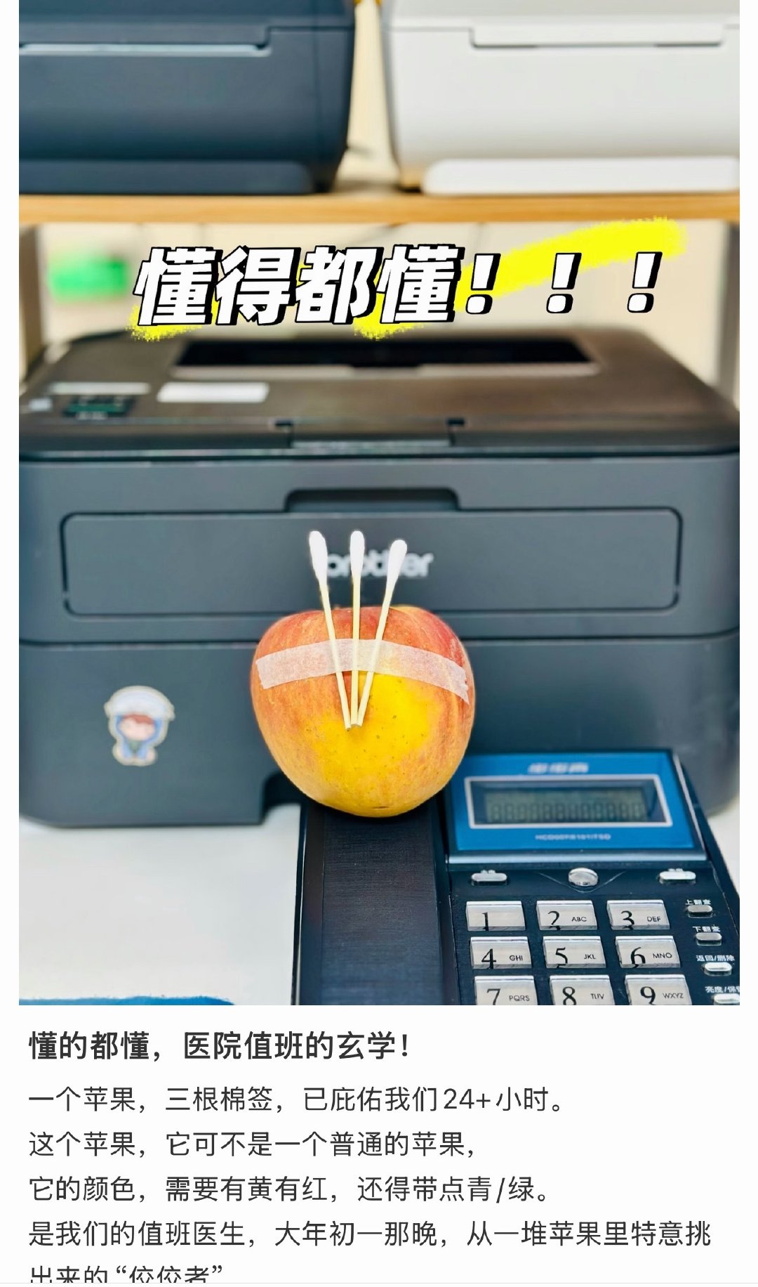 小城良方严肃赶来：苹果才不是无聊的水果！！🍎
随便一搜原来早有传说记载的一种著名医院值班室玄学用品🙇 

#小城良方是央视心肝剧# ​