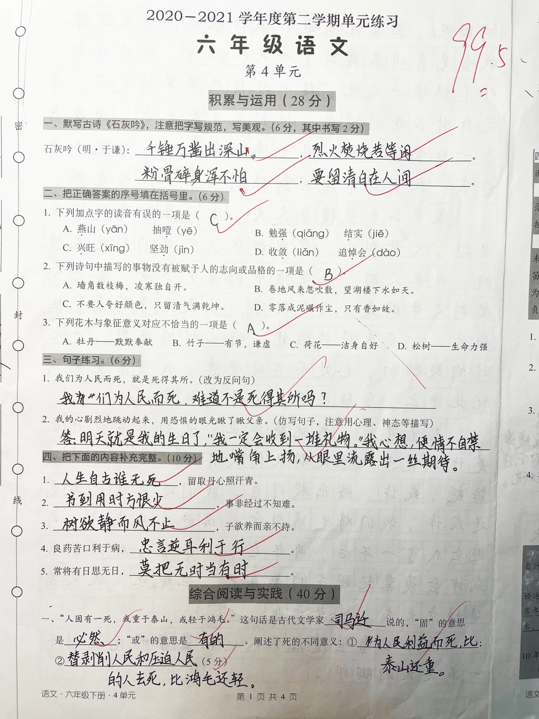 六下语文，第四单元检测卷99.5分