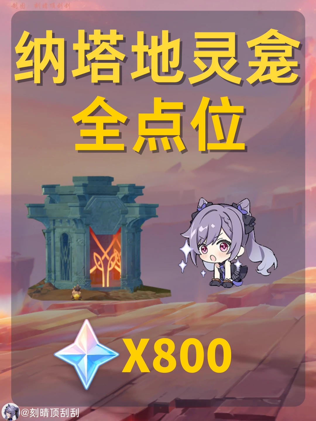 原神纳塔全地灵龛点位路线