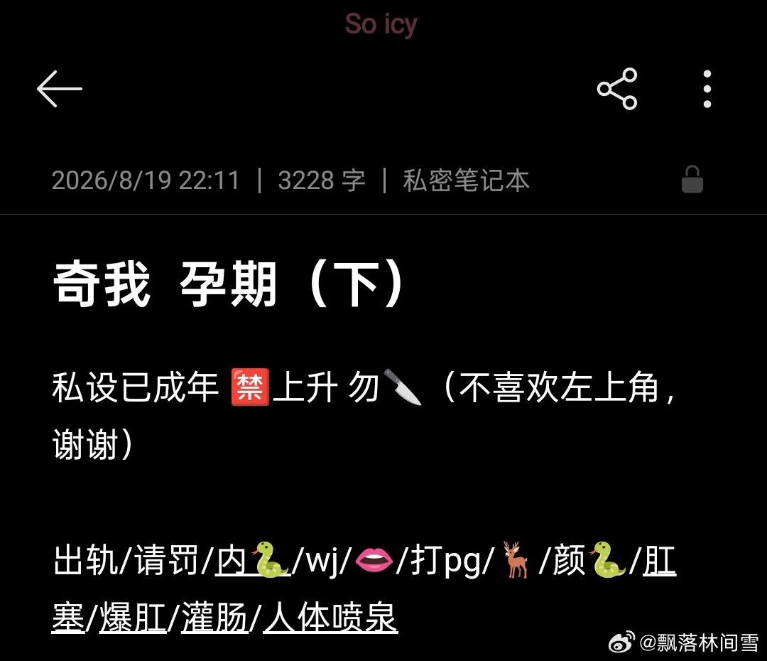 #奇我[超话]# 宝宝们，你们期待已久的【奇我  孕期➕出轨  下】目前已完成码字[哈哈]正在核对细节，检查错别字等，宝宝们记得今晚11:00来吃饭饭哦[太开心]

谢谢宝宝们的喜欢呀[爱你] ​