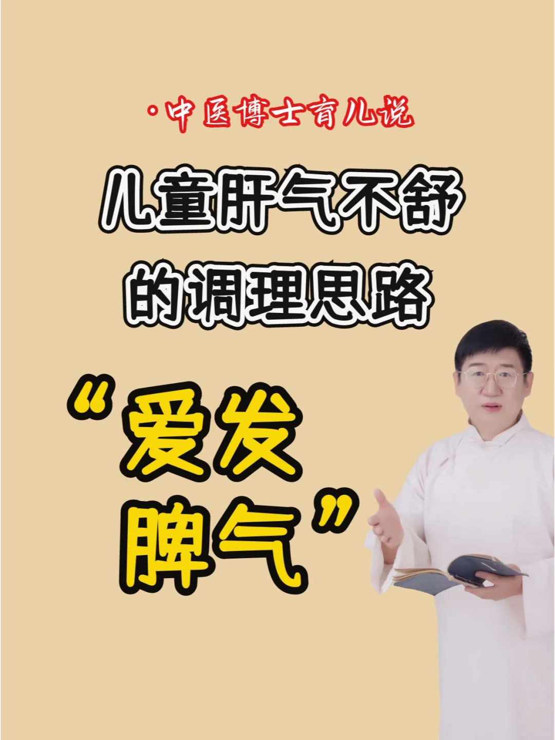 ✅孩子爱发脾气、肝气不舒，调理思路。