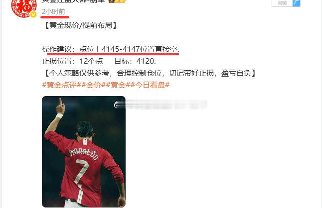 黄金安排4145位置空，现报4132一线，斩获利润130点，分批止盈！实实在在的收益，盘面走势见证一切，实力不需要标榜，获利就这么简单！胡军不会去改变一个在亏损道路上仍一意孤行的人，也不会去叫醒一个装睡的人，实力是我的，你跟上就是赚上！#黄金点评##金价##黄金# ​