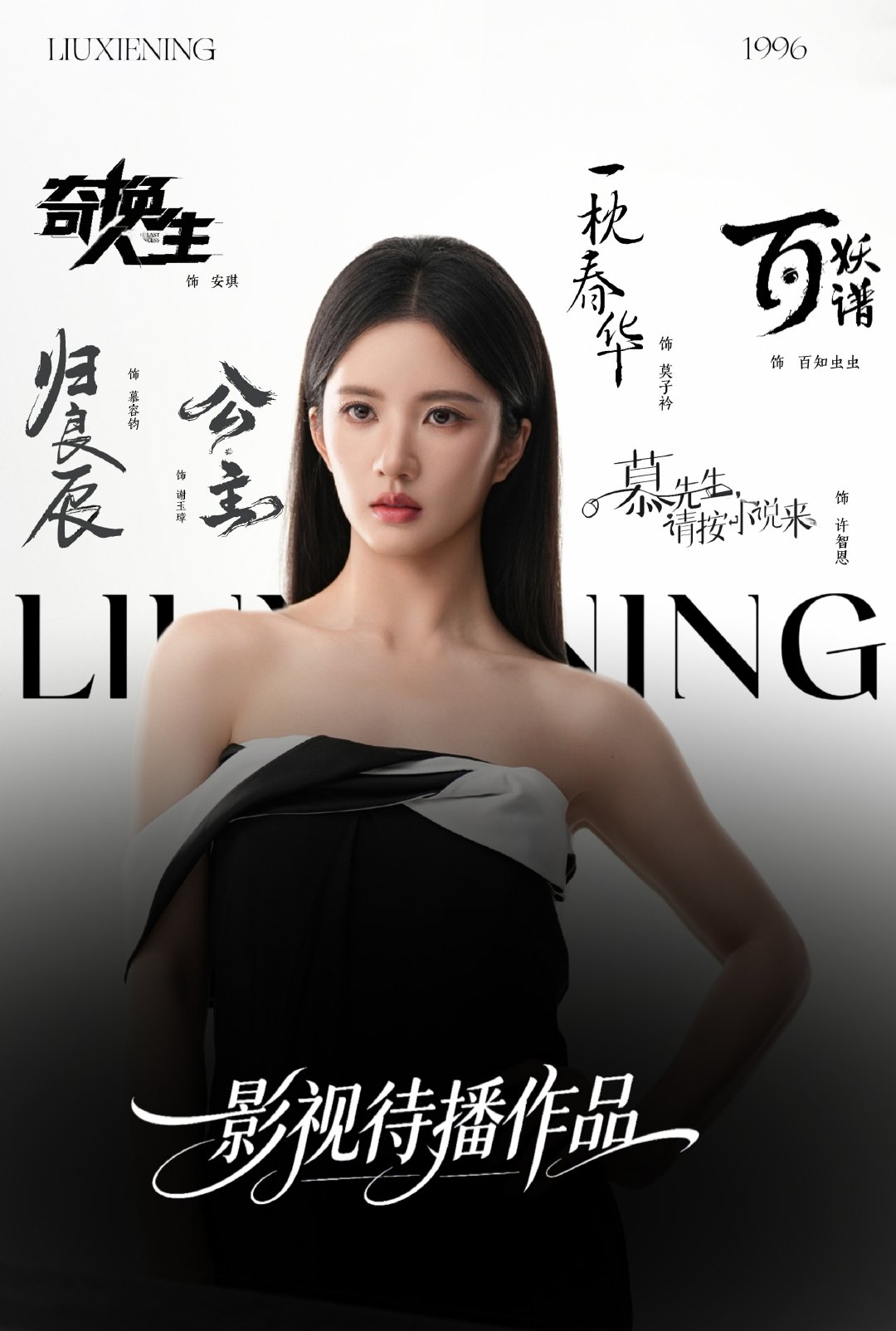 刘些宁
＊
待播剧图 ​