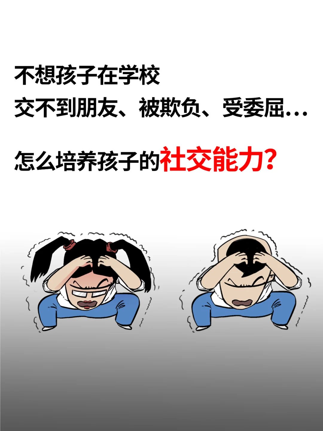 怎么培养孩子的社交能力？