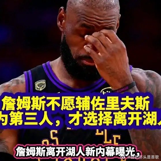 《老詹愿让位东契奇，不愿让位里夫斯，成为第三人，才选择离开》播放量：164
作者：阿雄侃篮球 ​