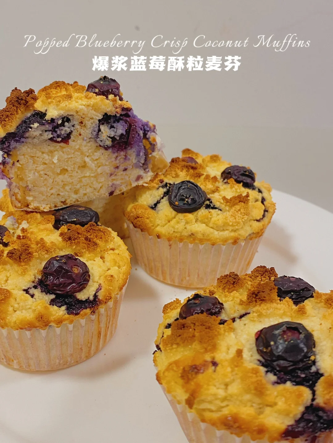 🔥无糖油无面粉‼️爆浆蓝莓酥粒麦芬‼️仅62卡