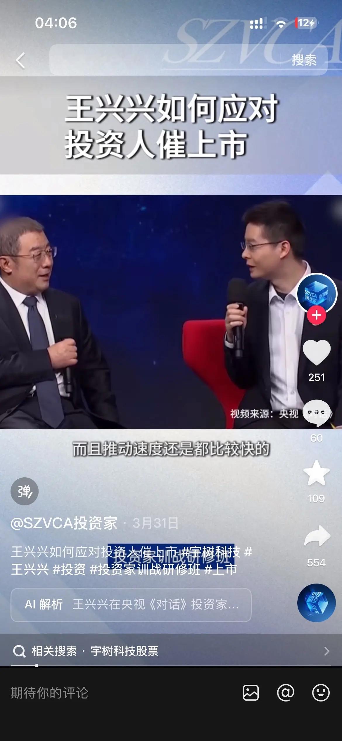 宇树科技王兴兴想上市。最近很多自媒体在洗他黑脸被资本夹着上市，有空看看他的采访吧他不知道多想上市