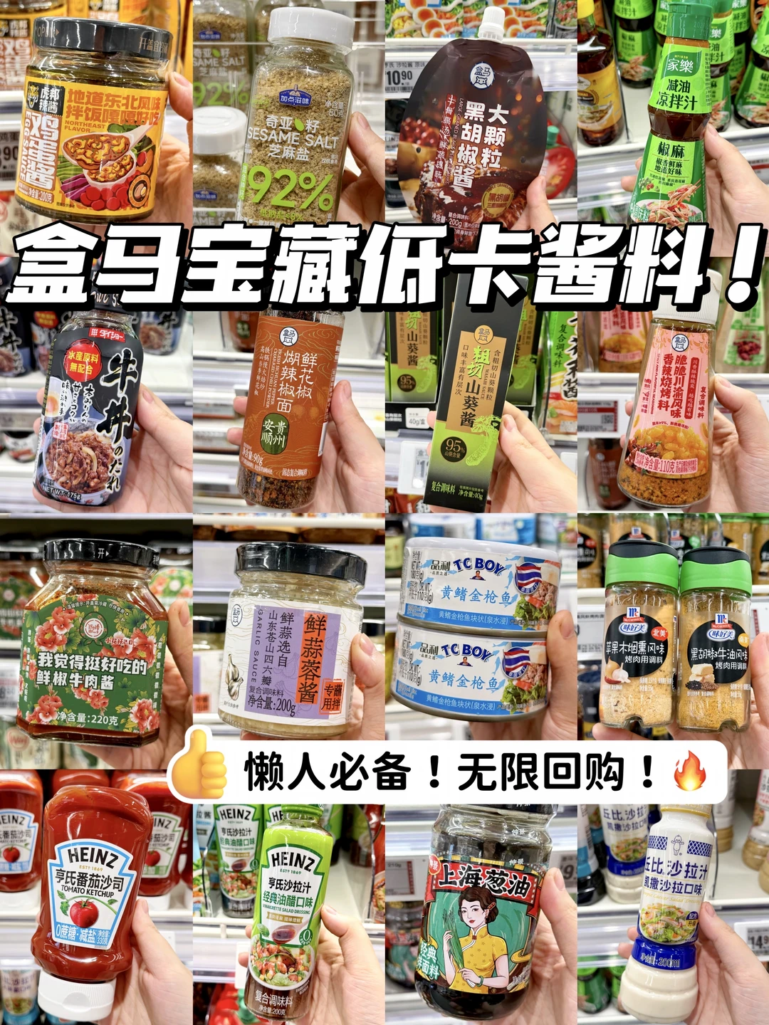 逛300次盒马总结出来的宝藏低卡酱料！无广