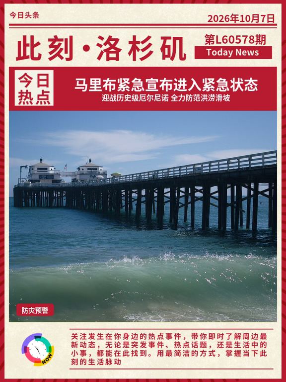 🌊马里布紧急宣布进入紧急状态