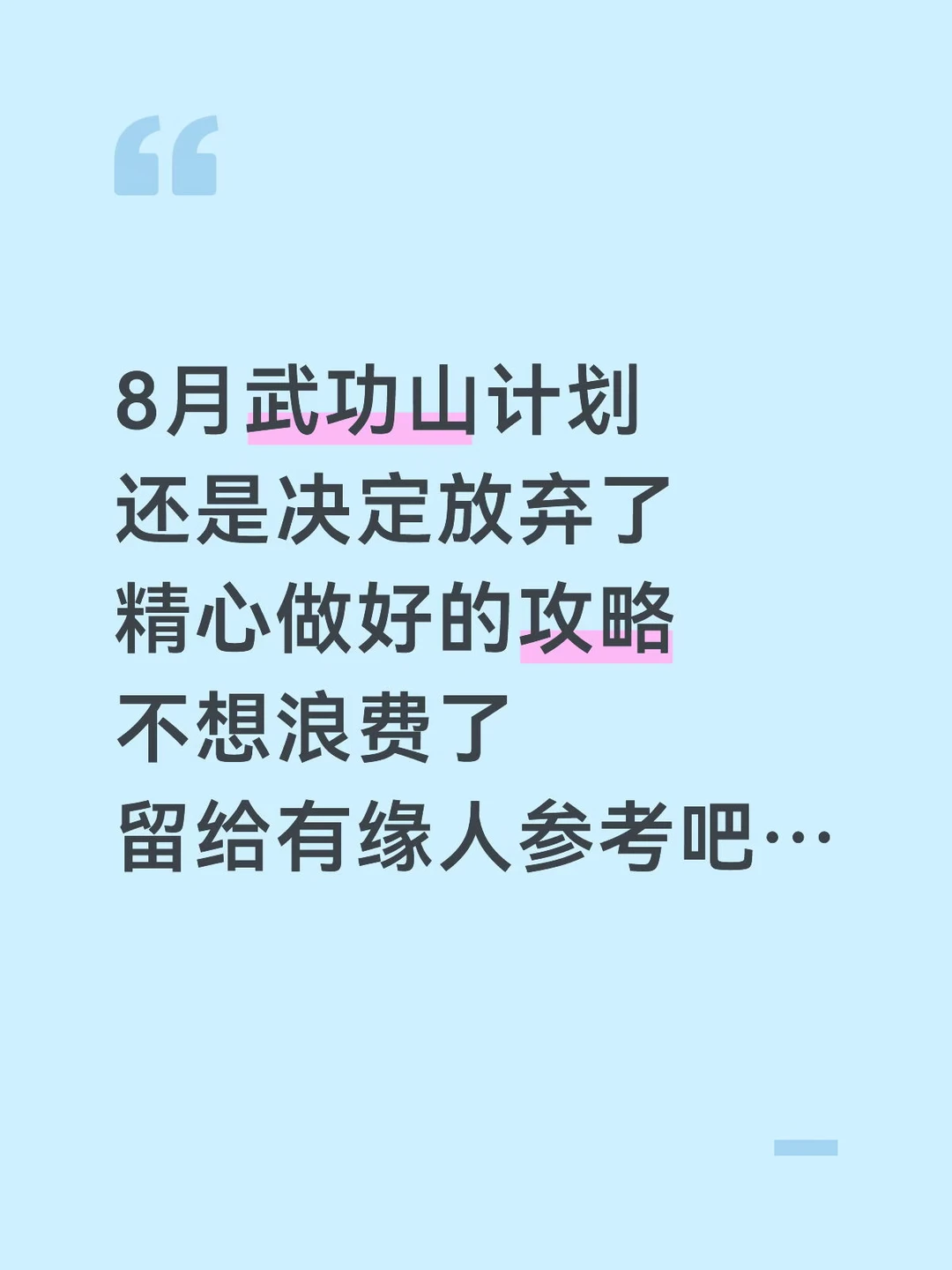 J人做的武功山旅游攻略已经是next level了…