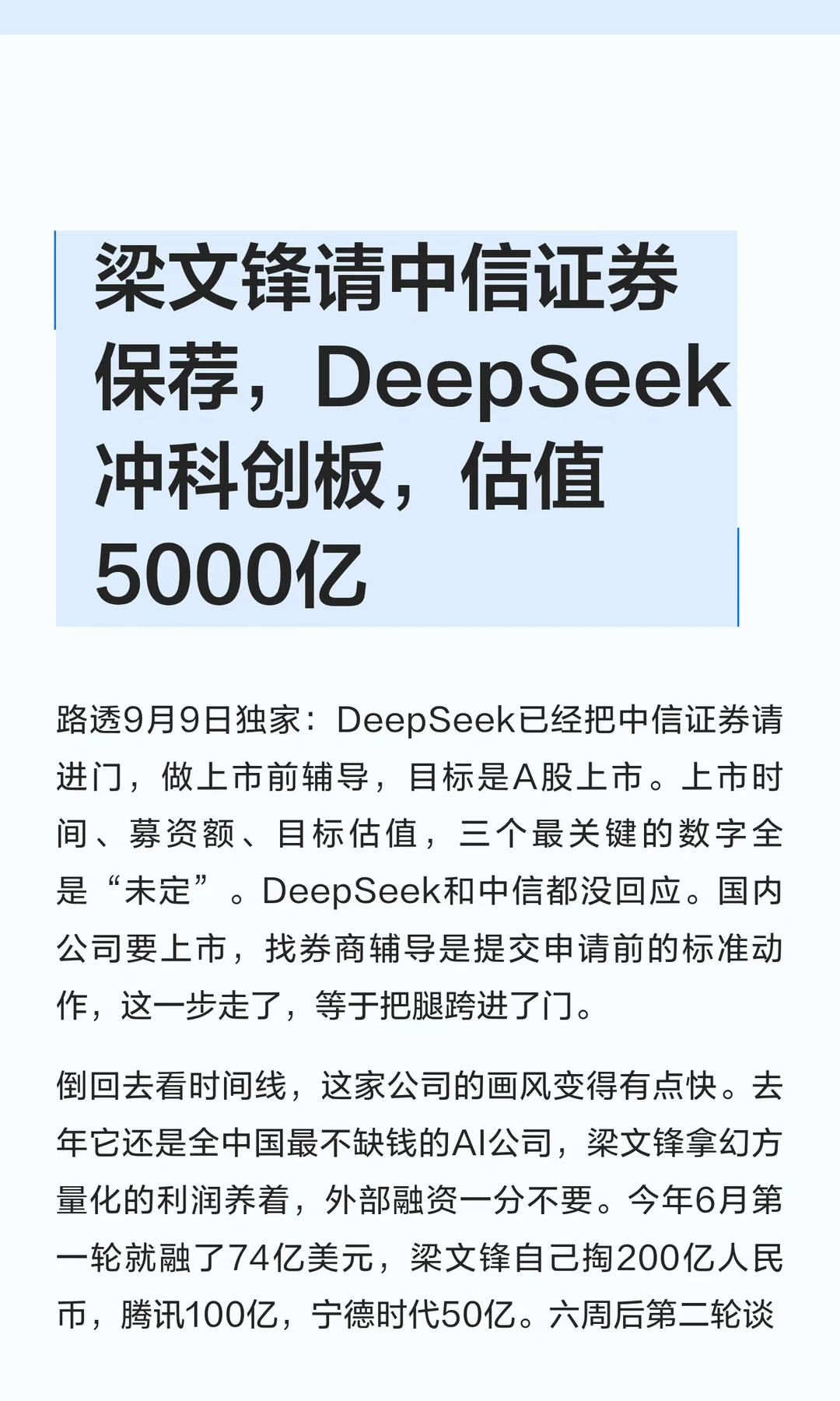 说好不融资的DeepSeek，排队敲钟了
