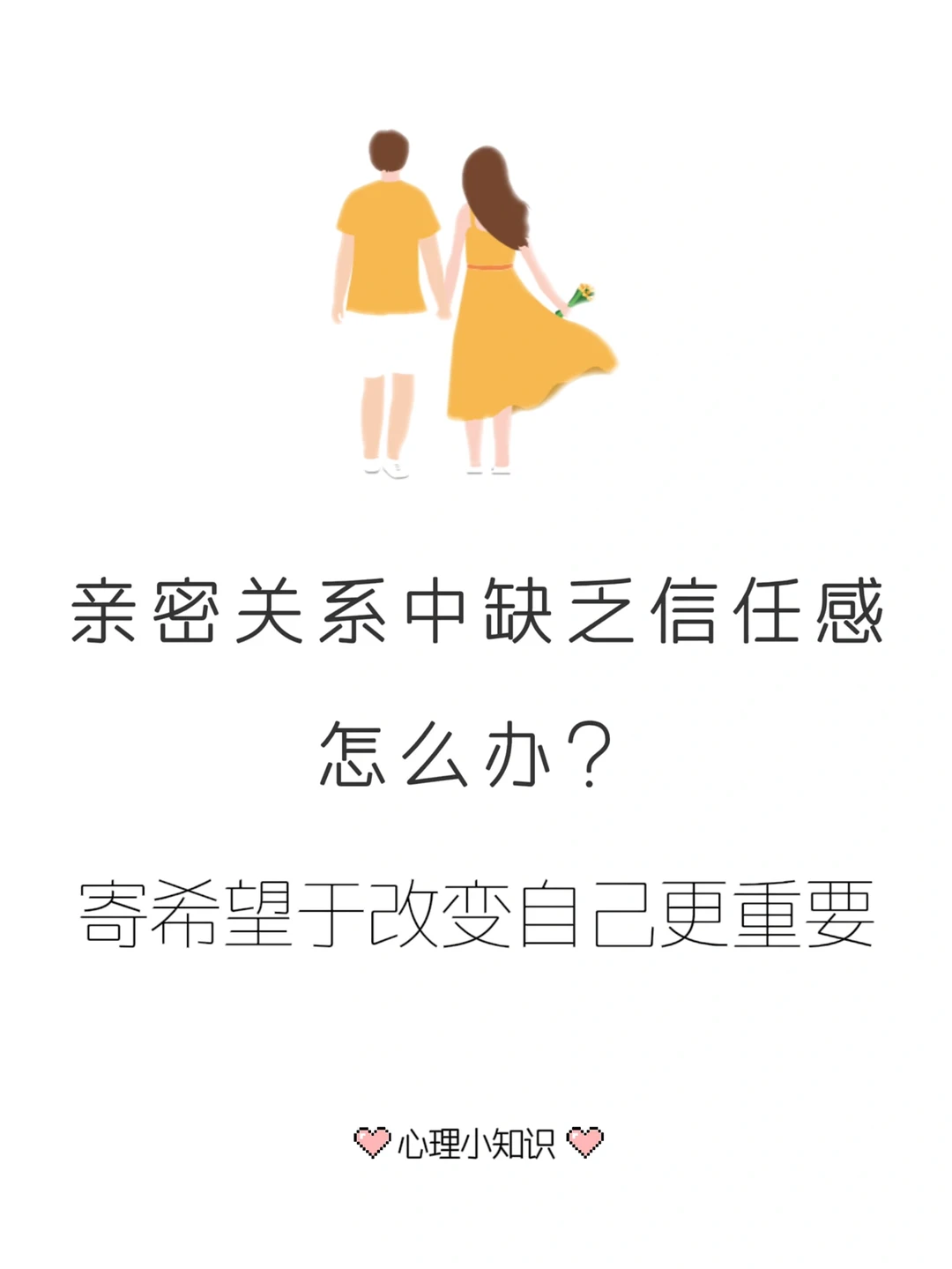 亲密关系中缺乏信任感该怎么办？