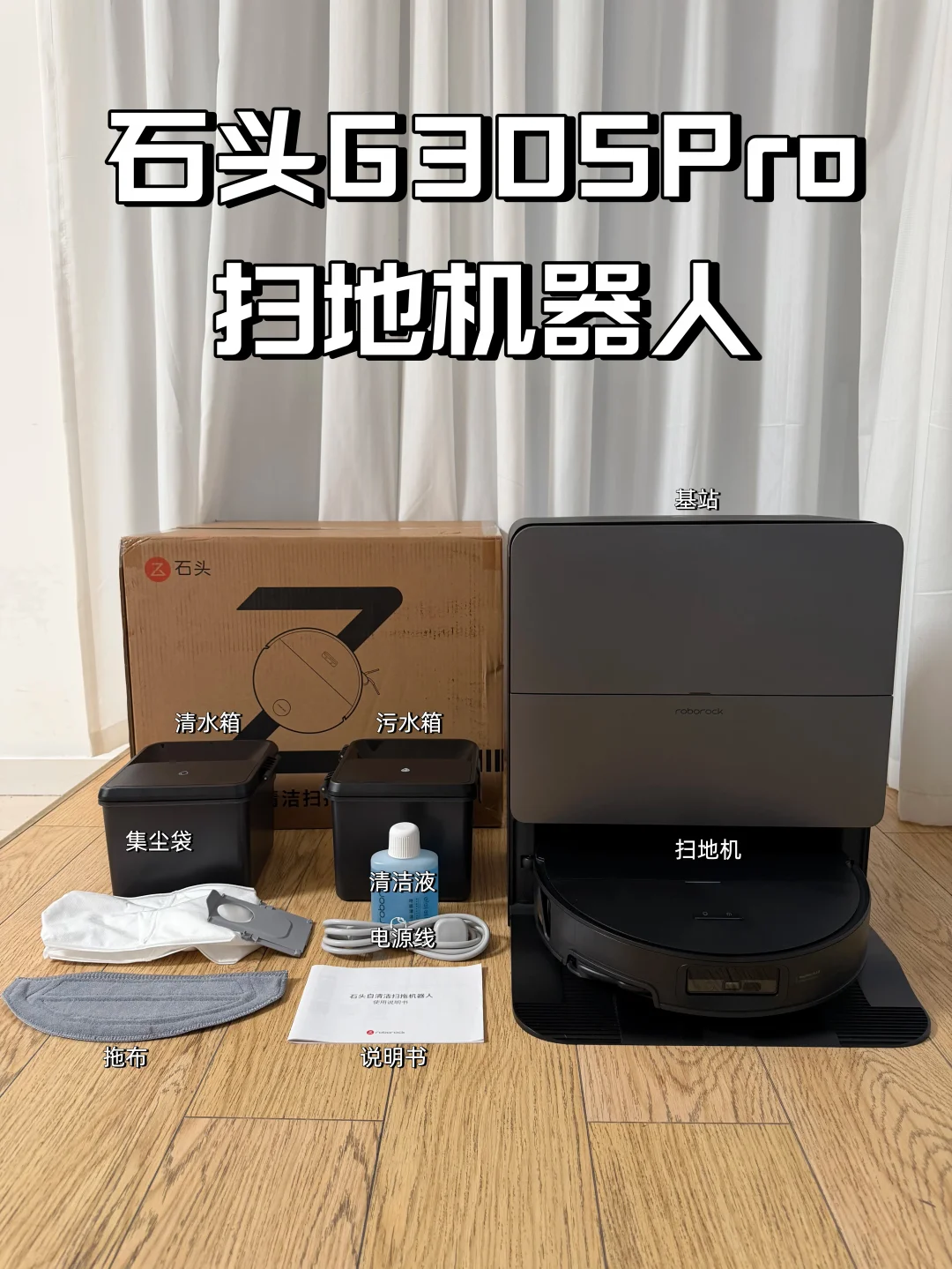 开箱石头G30SPro：当扫地机迈入机械智能时代