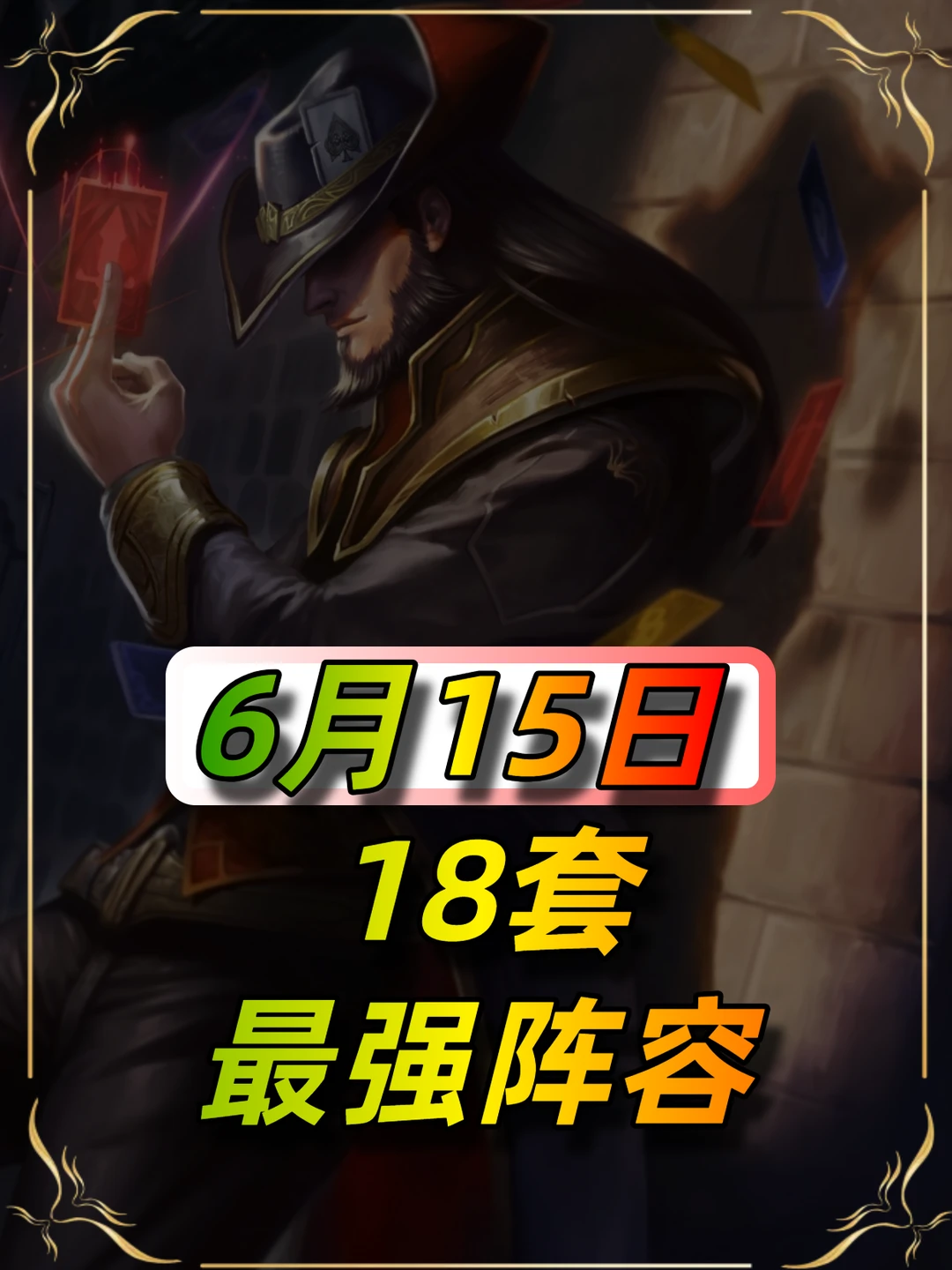 6月15日最新阵容榜单