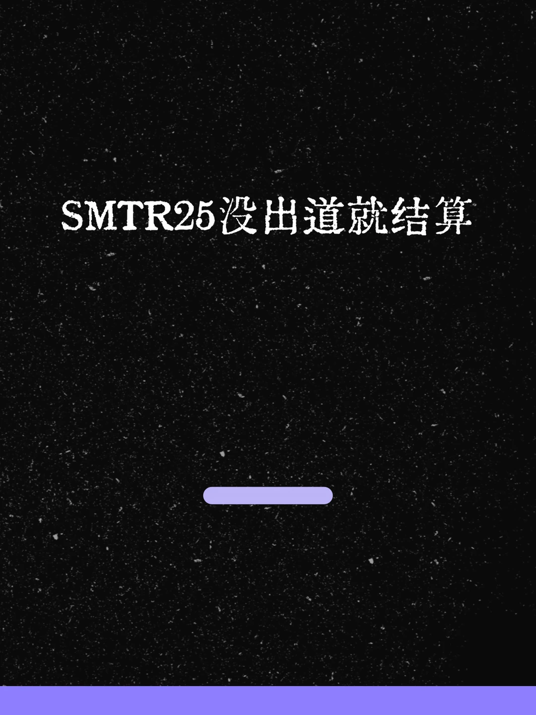 最新！SMTR25没出道就结算！