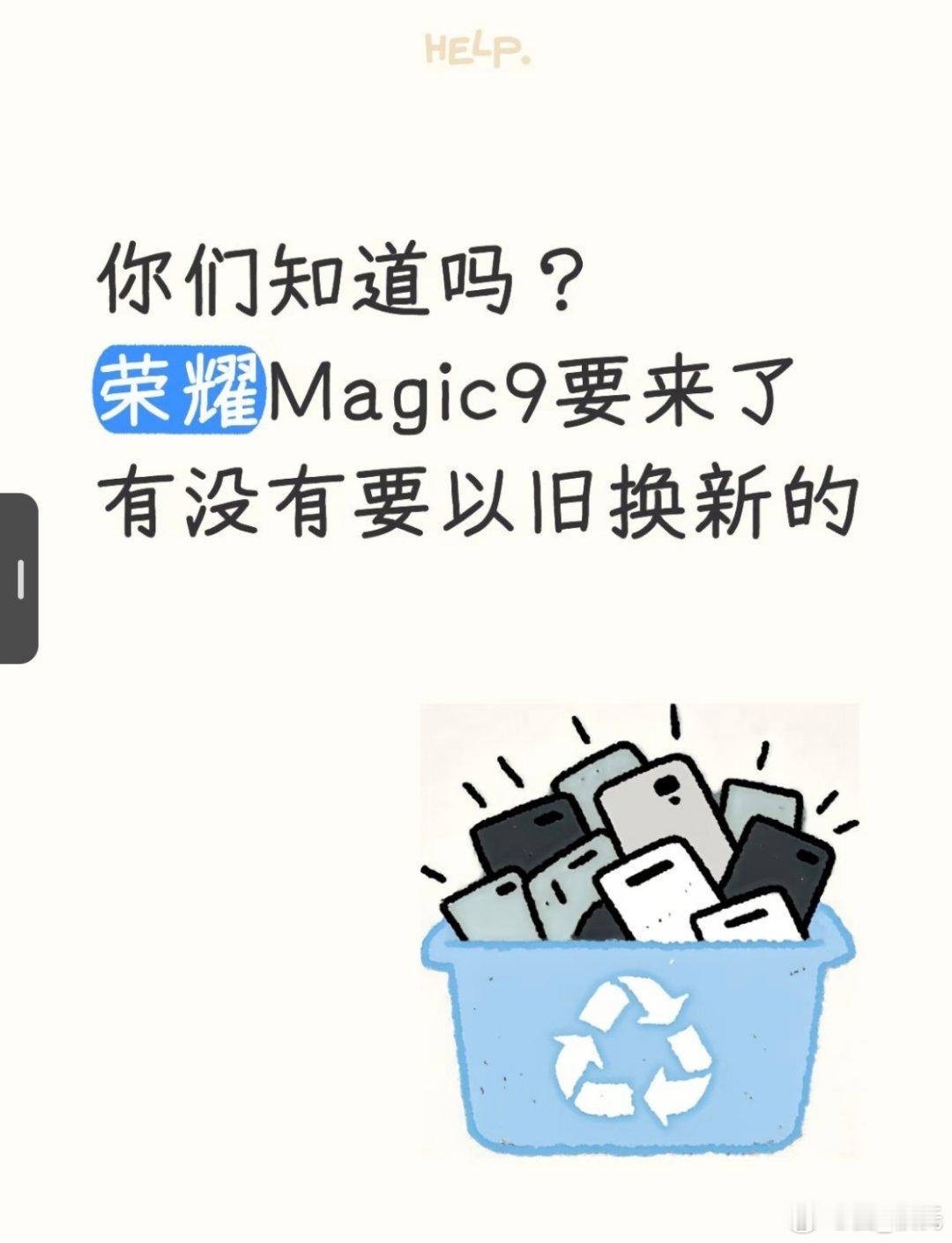 荣耀Magic9要来啦，magic6准备下线，以旧换新看看能抵多少米#荣耀Magic9
##荣耀RobotPhone#  ​