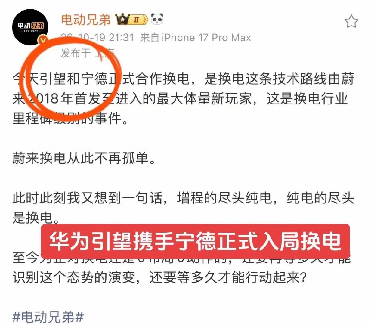 华为引望正式入局换电，纯电的尽头是换电！再一次印证了蔚来的观点，蔚来为铺平换电这条路付出了太多！ ​