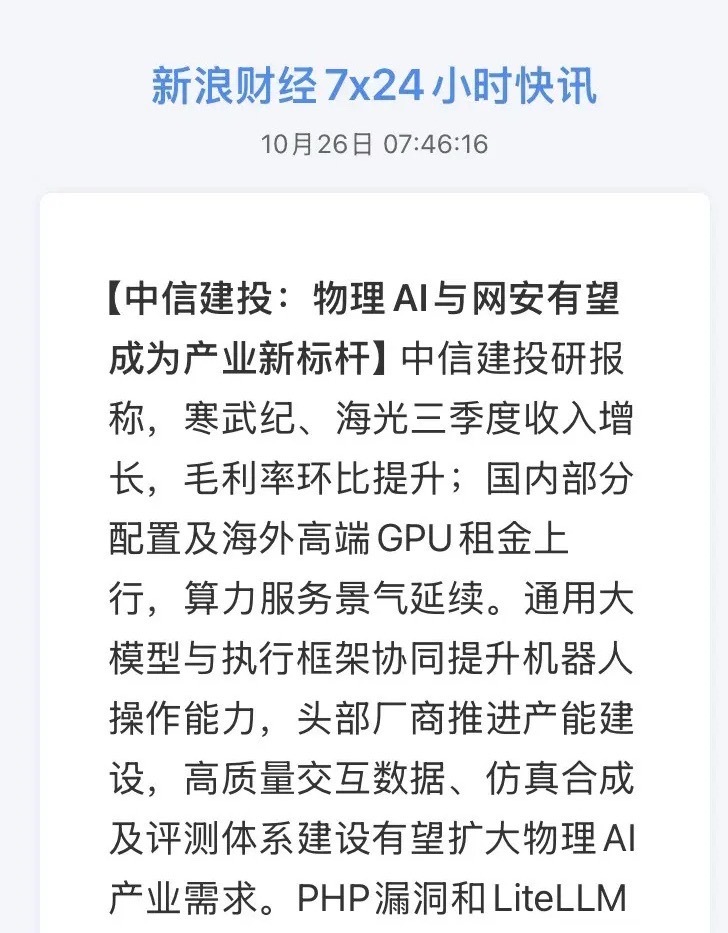 物理AI与AI安全！

中信建投把这两个方向点名为"产业新标杆"，国产算力业绩、GPU租金、机器人数据缺口、海外供应链攻击四条线同时兑现。

先说最硬的——国产芯片三季报全部落地。寒武纪前三季度营收95.26亿元，同比翻倍增长106.76%，归母净利润37.15亿元，同比暴增131.49%，仅前三季度利润就比2025年 ​