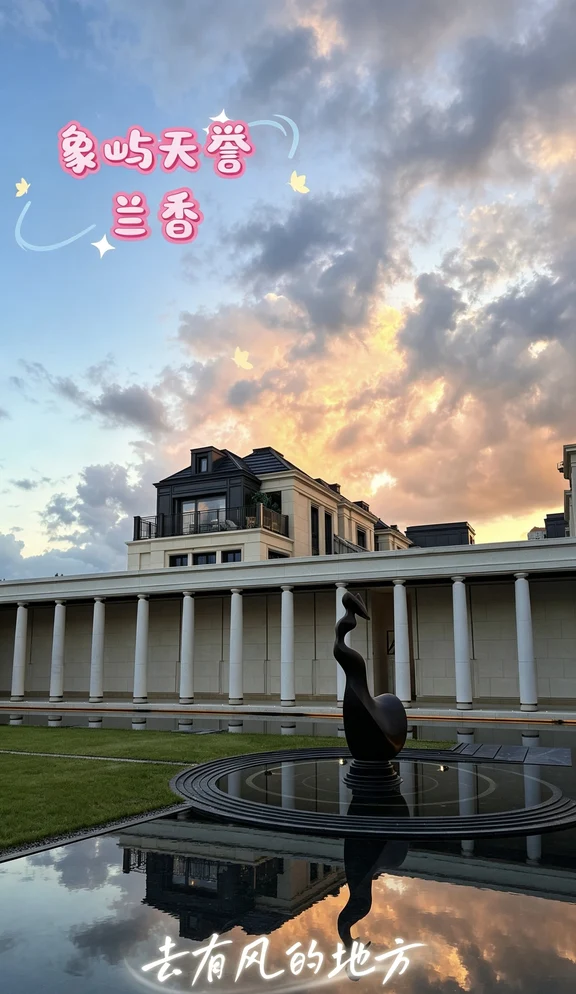 象屿天誉蘭香｜湖畔墅居，藏在紫竹的浪漫栖居