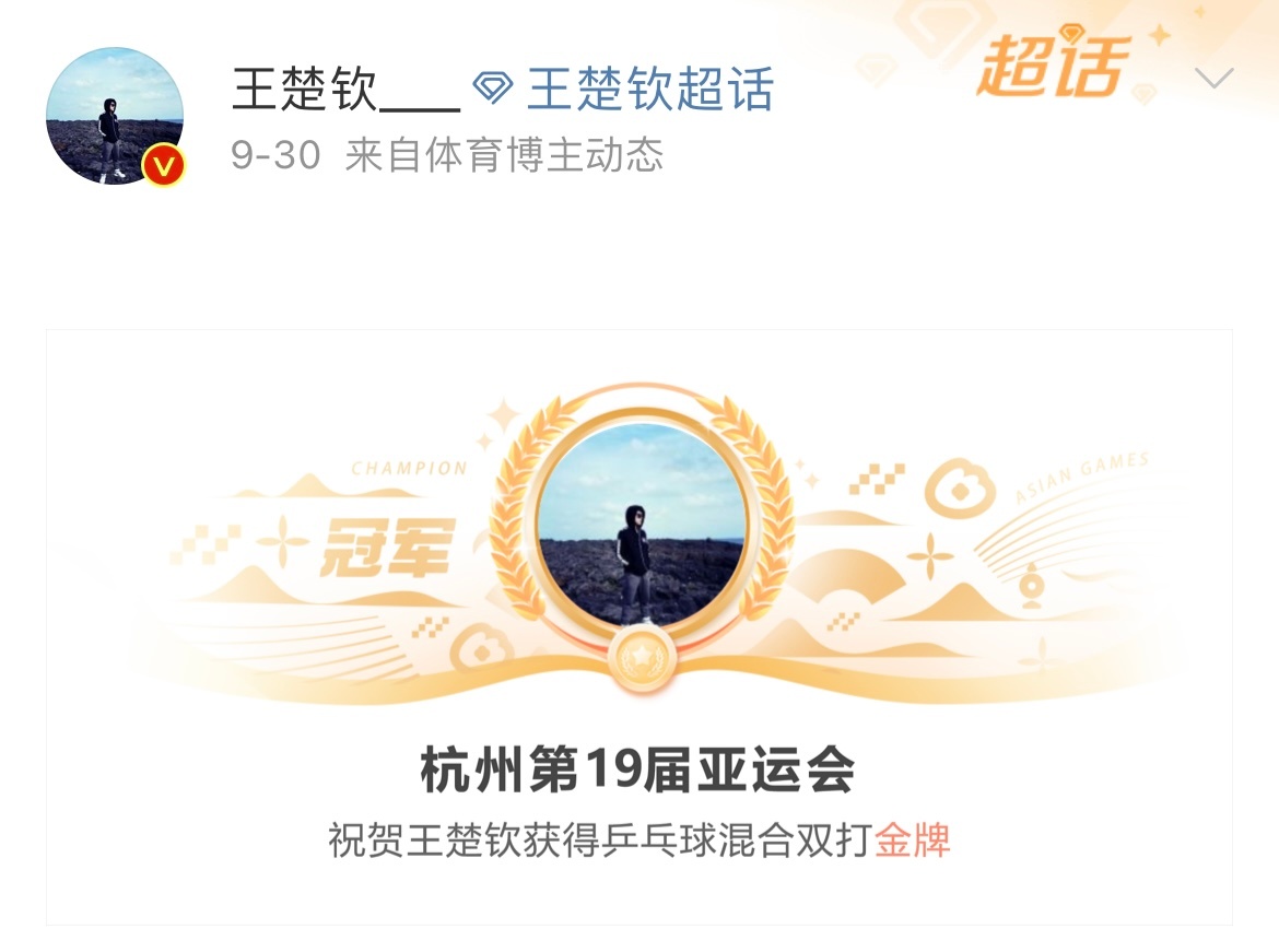 #王楚钦夺冠照被撤换#

2023年杭州亚运会，王楚钦身兼四项——男单、男双、混双、男团，全部夺冠。中国乒协官网白纸黑字写着：亚运会历史上首位男子“金满贯”。国家体育总局《中国体育报》确认：此前从未有男选手实现过这一壮举。

男单决赛4-3逆转樊振东，每一分都是拼出来的。

新华社年度十佳运动 ​