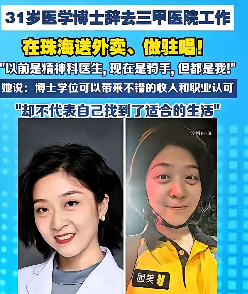 明眼人都看出来
这位医学博士敢从医院辞职当外卖骑手
大概率只能有一个原因：她估计是还没孩子，没贷款没压力。
31岁的刘子涵，是一名精神科医学博士，之前在三甲医院上班。

这话听着刺耳，可细琢磨一下，还真戳中了不少人的肺管子。不是人人都有这份&