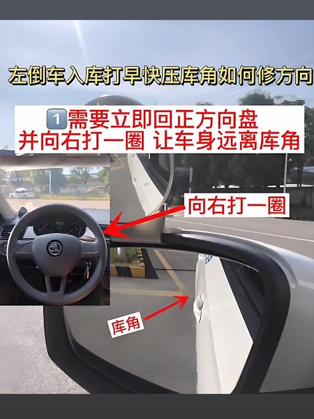 左倒车入库打早快压库角如何修方向