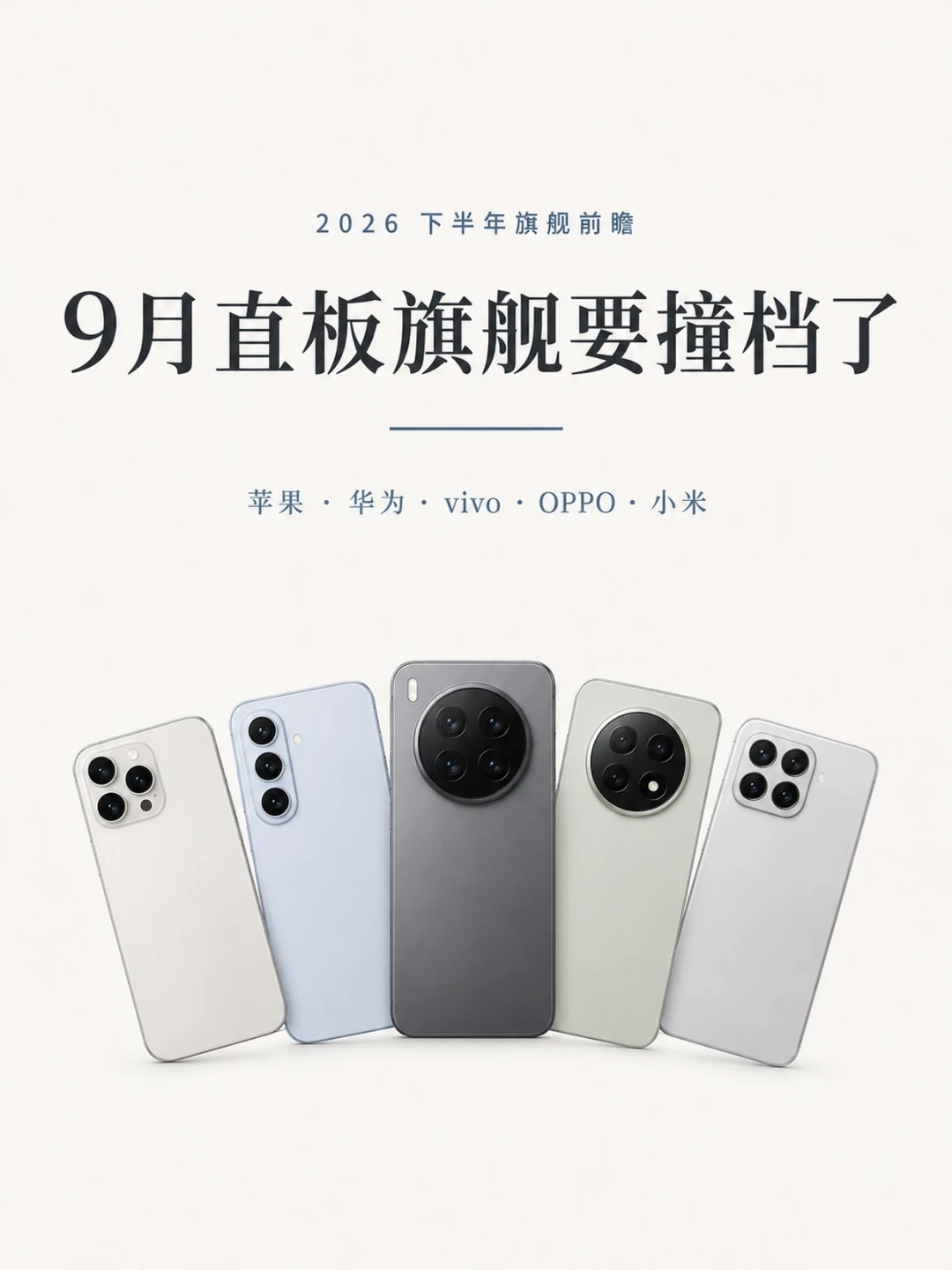 九月旗舰扎堆上市，准备换机先别冲动！