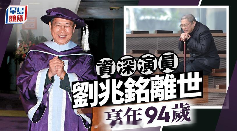 【星島頭條】劉兆銘離世享年94歲  丁羽證實死訊：今晚6時離世  晚年病痛纏身前年生日醫院度過

劉兆銘今天傳出死訊，享年94歲。資深藝人丁羽已證實其死訊，並表示：「今晚6時離世」。劉兆銘在演藝界縱橫超過半世紀，在演藝圈地位崇高，不單是首位為法國舞蹈家編舞的華人，多年來提攜不少後輩，幕前幕後 ​