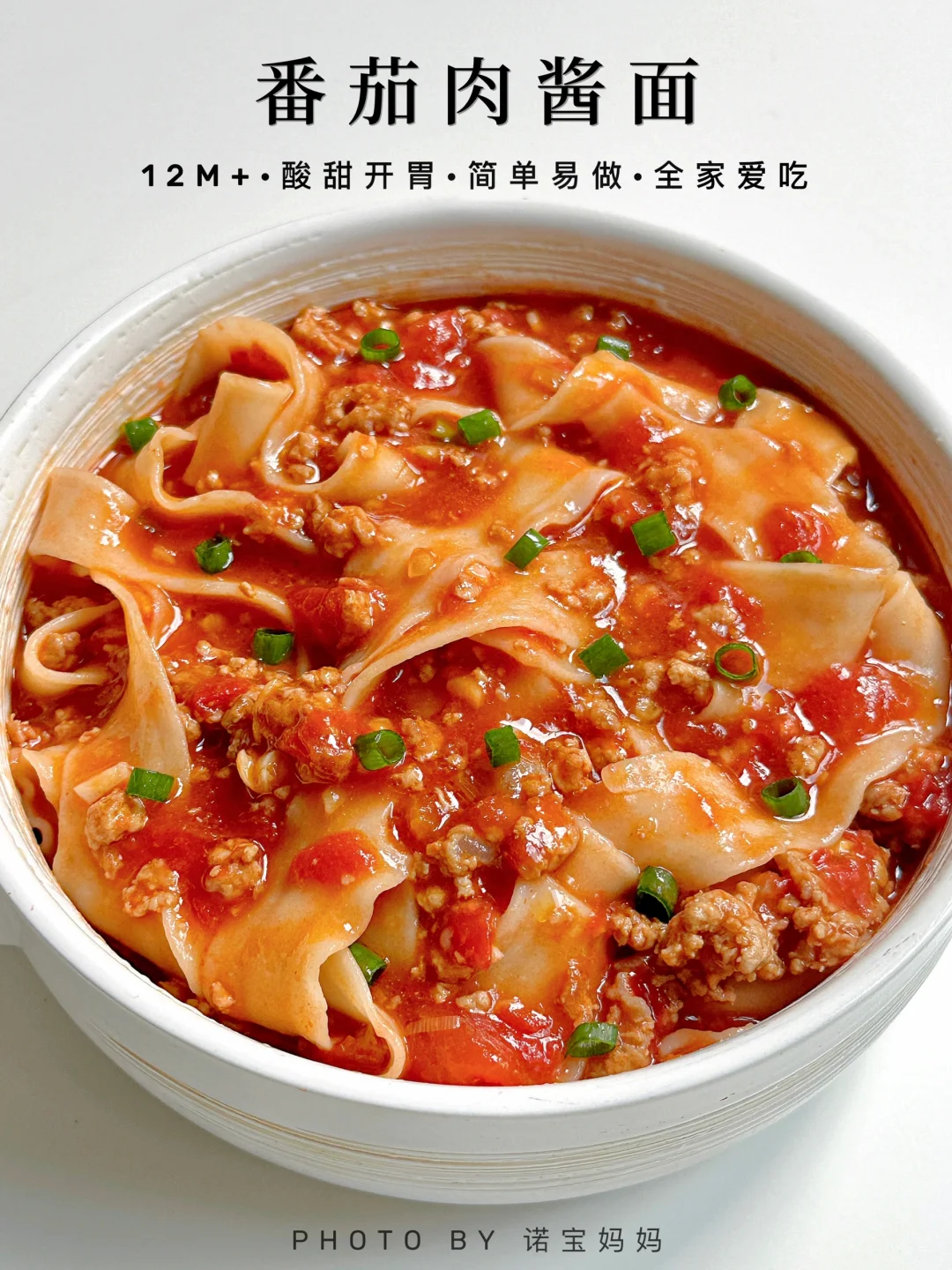 12M+辅食｜番茄肉酱面🍅酸甜开胃又好吃易做～