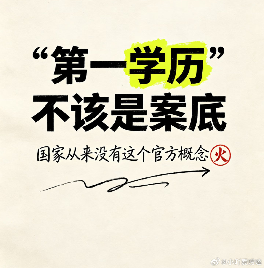 #人民日报评论称第一学历是伪概念#18岁那场考试决定一时起点，却无法困住往后漫长人生。企业招聘不能唯学历论，看见人的能力与潜力，才是招聘该有的意义。 ​