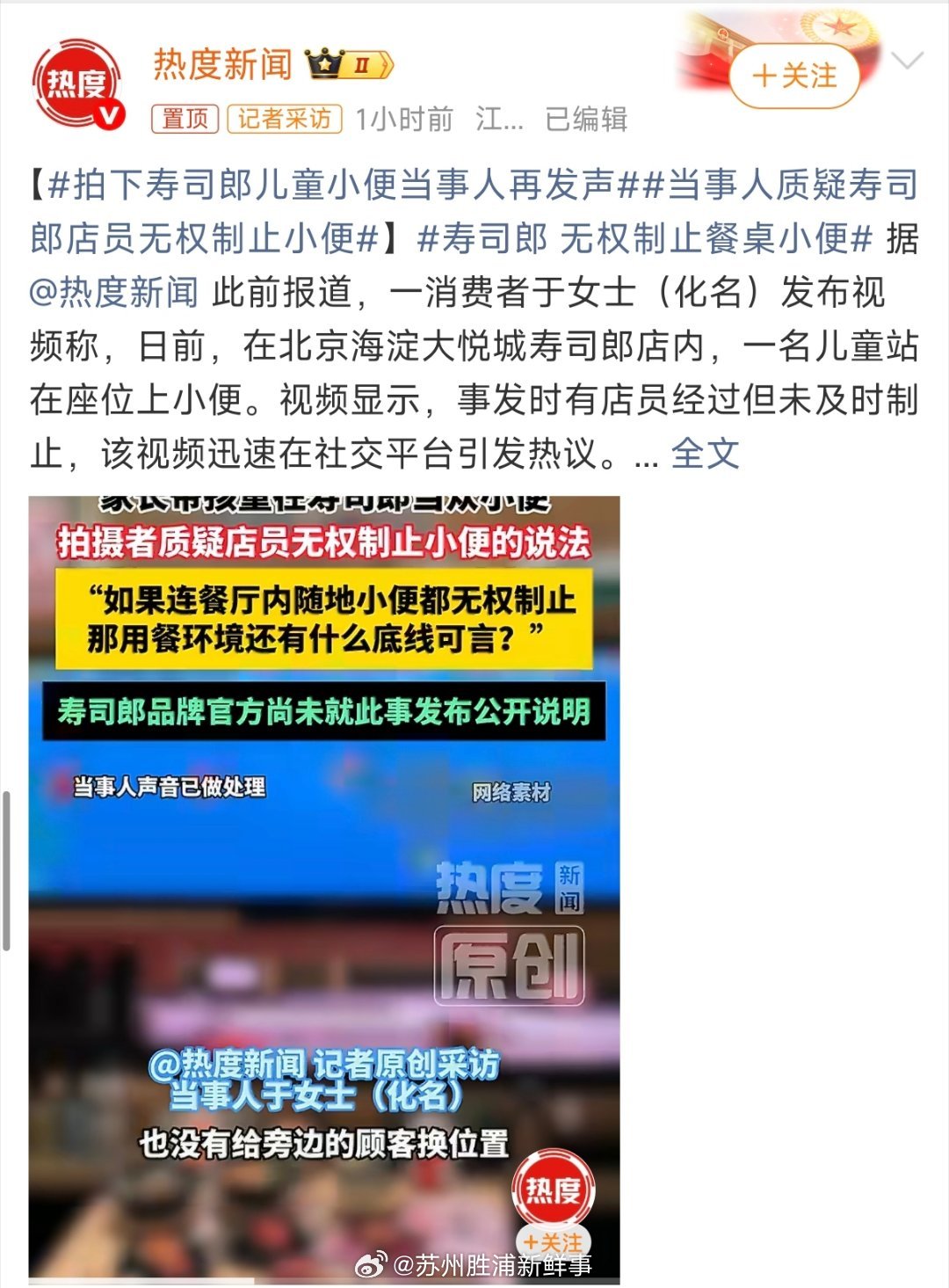 #拍下寿司郎儿童小便当事人再发声#这件事的争议，不在于店员能不能强行处罚顾客，而在于商家的履职边界。
 
店员确实没有执法权，不能强行管控顾客行为。但作为餐饮经营方，有义务维护店内公共卫生环境。遇到在就餐座位随地便溺，店员完全可以劝导、上报管理层，必要时报警，而不是放任不管。
 
事后消 ​