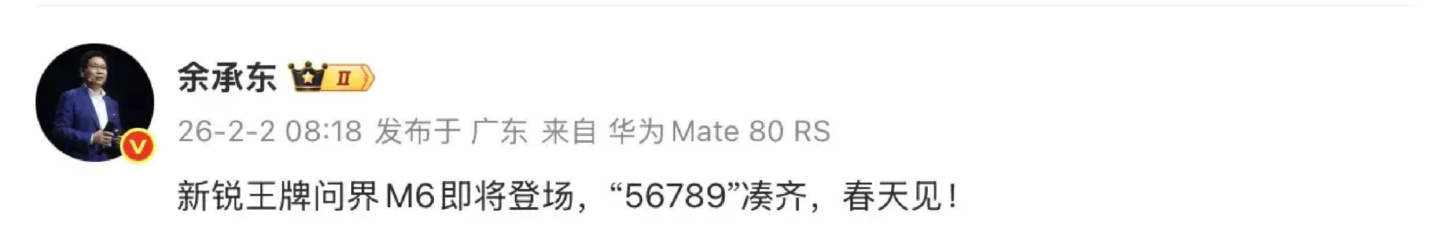 2月2日，华为大佬余承东直接放话，问界M6这匹黑马要来了，春天就跟大家...