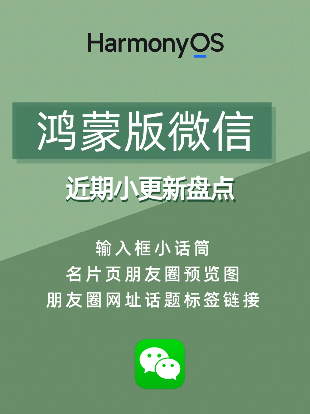 鸿蒙版微信近期小更新盘点
