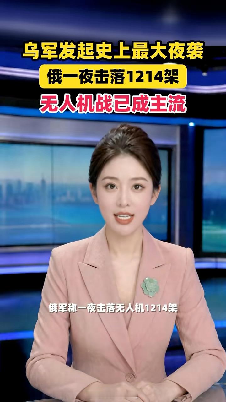 #俄称一夜击落1214架乌军无人机#
当地时间10月28日夜至29日清晨，乌克兰发起大规模无人机袭击，波及俄罗斯18个地区，俄方通报总共击落1214架无人机，是单次规模十分惊人的一轮空袭行动。其中仅飞向莫斯科方向的无人机就多达613架，莫斯科多个机场临时限制运营，航班受到影响。

这次袭击覆盖范围很广， ​