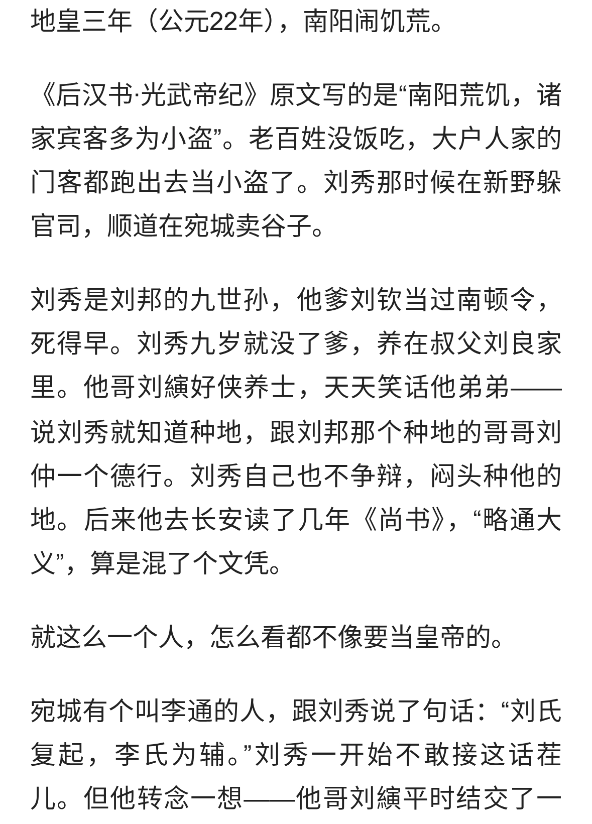 刘秀——一个种过地、卖过粮的人，最后当了皇帝