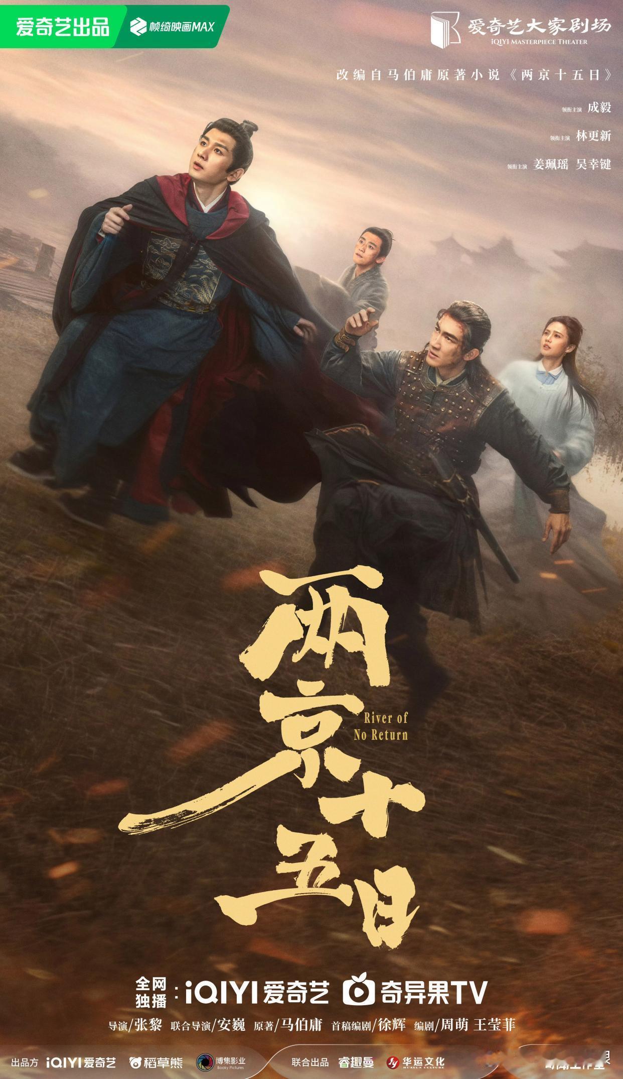 三大平台“王炸剧”激战酣畅淋漓，腾讯视频推出2部、爱奇艺推出2部、优酷视频2部，有古装权谋、奇幻冒险、悬疑探案、现代职场，6部待播剧，你期待哪一部？

1.《两京十五日》
成毅、林更新、姜珮瑶、吴幸键、王和、张凯莹、陈数、张志坚、张国强领衔主演集的古装传奇剧

2.爱奇艺《雾里青》
李现、张婧 ​