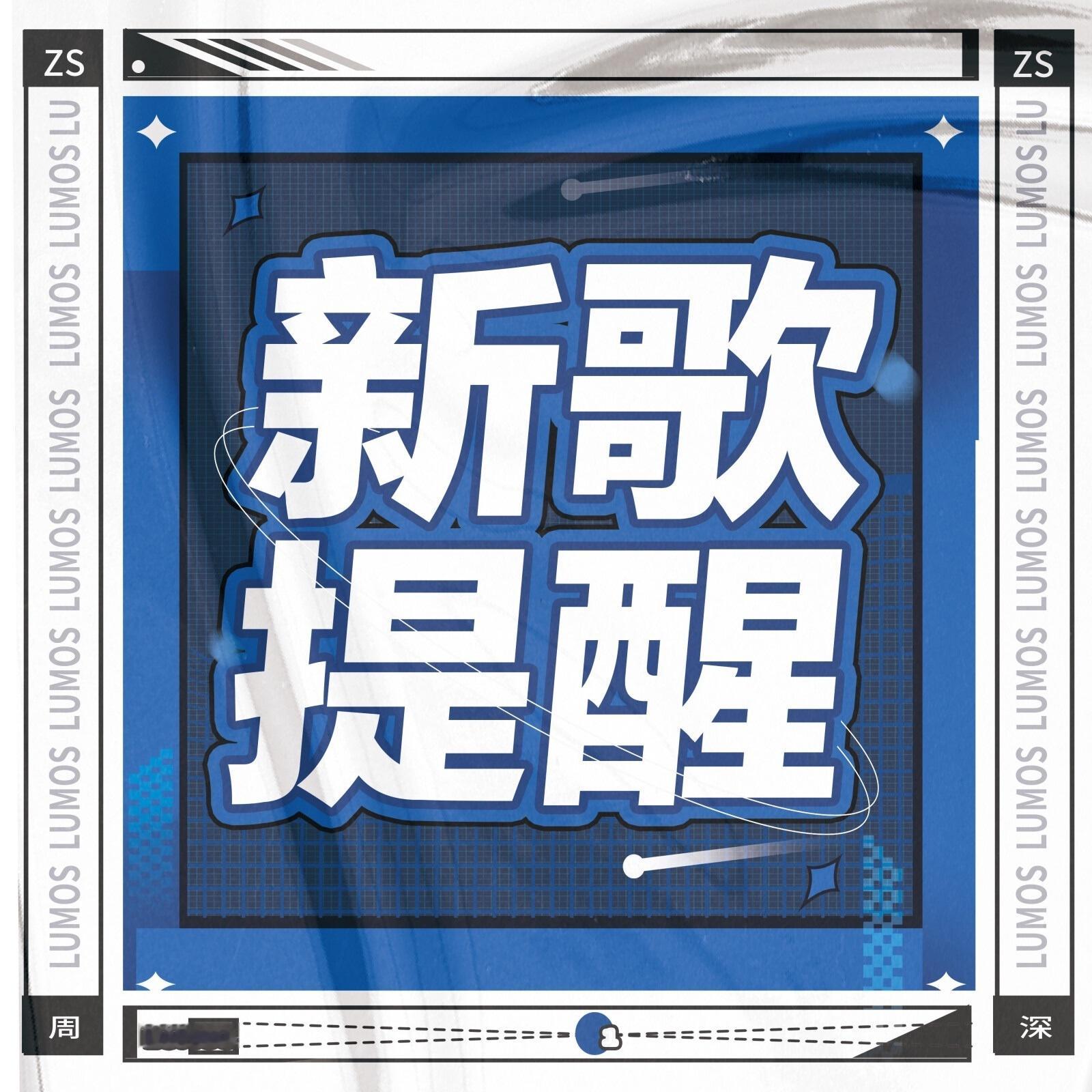 周深 8.2新歌《奔赴超无限》音源上线提醒‼️中英文两首，都记得加收藏...