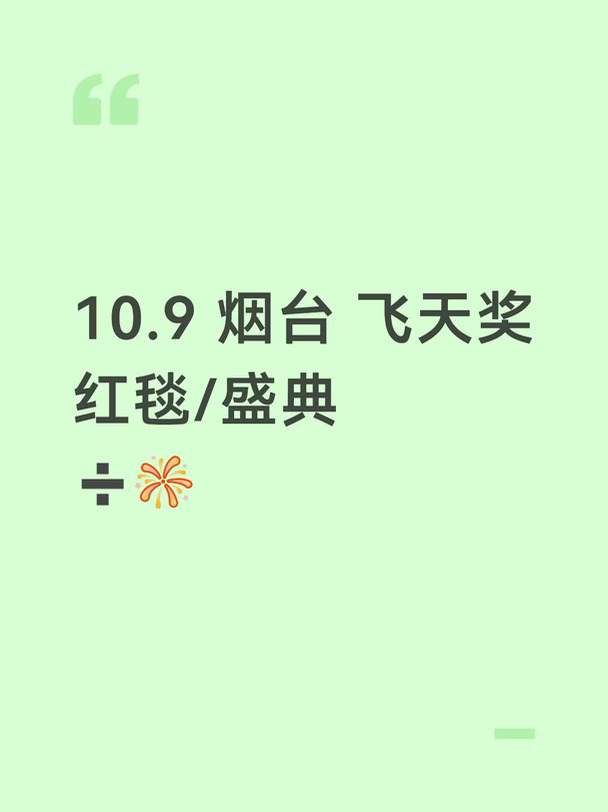 烟台飞天奖盛典👀👀
