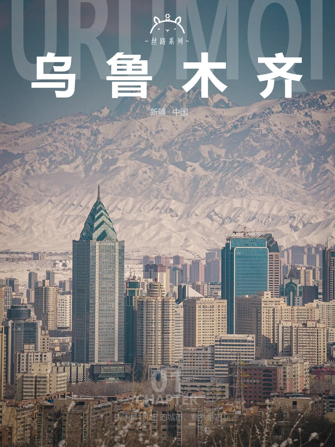 什么是乌鲁木齐01|别再把它当成过路地了！