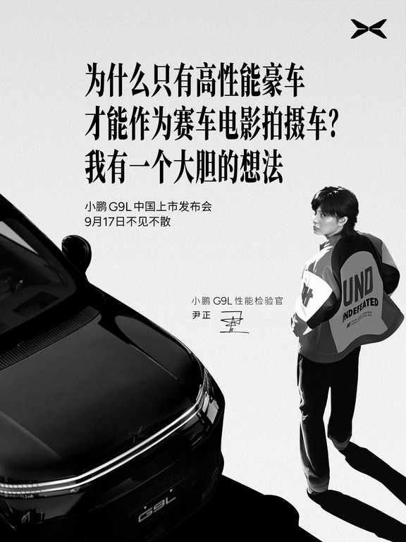 尹正对小鹏 G9L 有个大胆的想法，会是什么？