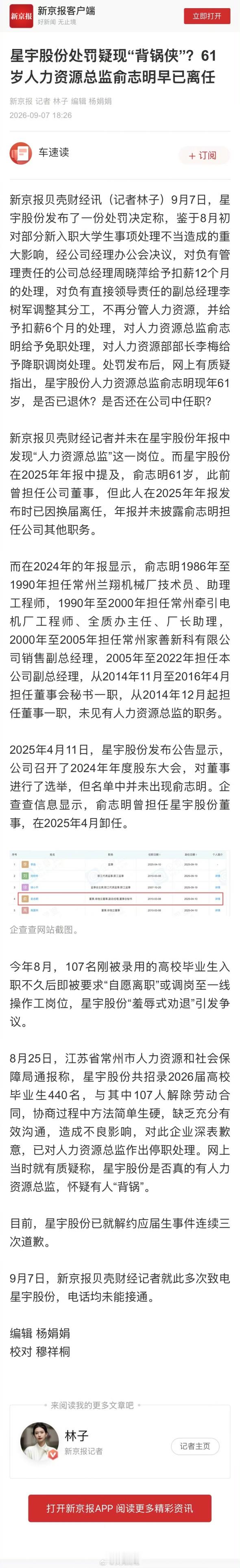星宇股份劝退应届生的处罚通报一出，又冒出了新的争议点。9月7号公司公布处罚，总经理扣薪12个月，副总经理调整分工扣薪6个月，人力资源总监俞志明被免职，人力部长降职调岗。
 
可媒体翻看历年年报发现，俞志明早在2025年就已经换届离任董事，公开资料里，他过往履历只有副总经理、董秘、董事，根本没有人力资