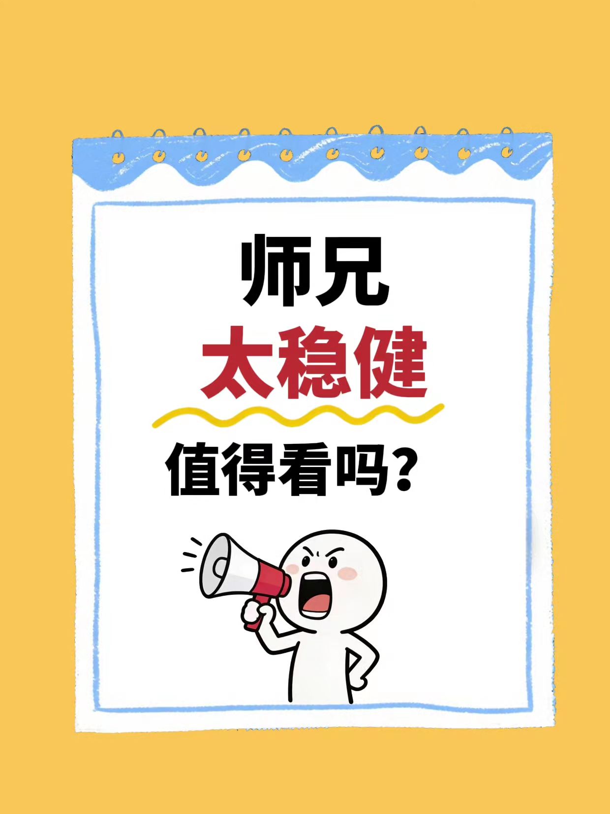 谁看过师兄太稳健？好看吗？值得追吗？看演员表有点想看师兄太稳健