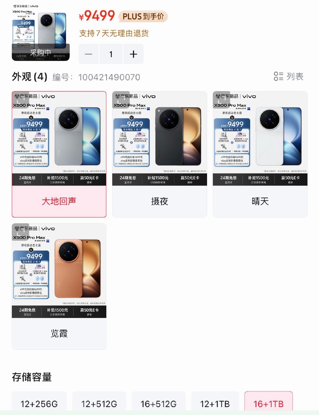 vivo X500 Pro Max上16GB+1TB了！价格也贵，要9499！
这个价格虽然比iPhone18pro便宜，但是我还是觉得国产手机太贵了，今年想买手机的，我感觉可以看看去年的旗舰，性能上用不出差别，相机拍照也就那样，去年的旗舰拍照也不会差，屏幕大多数人应该也看不出差异。
你们最近会买手机吗？ ​