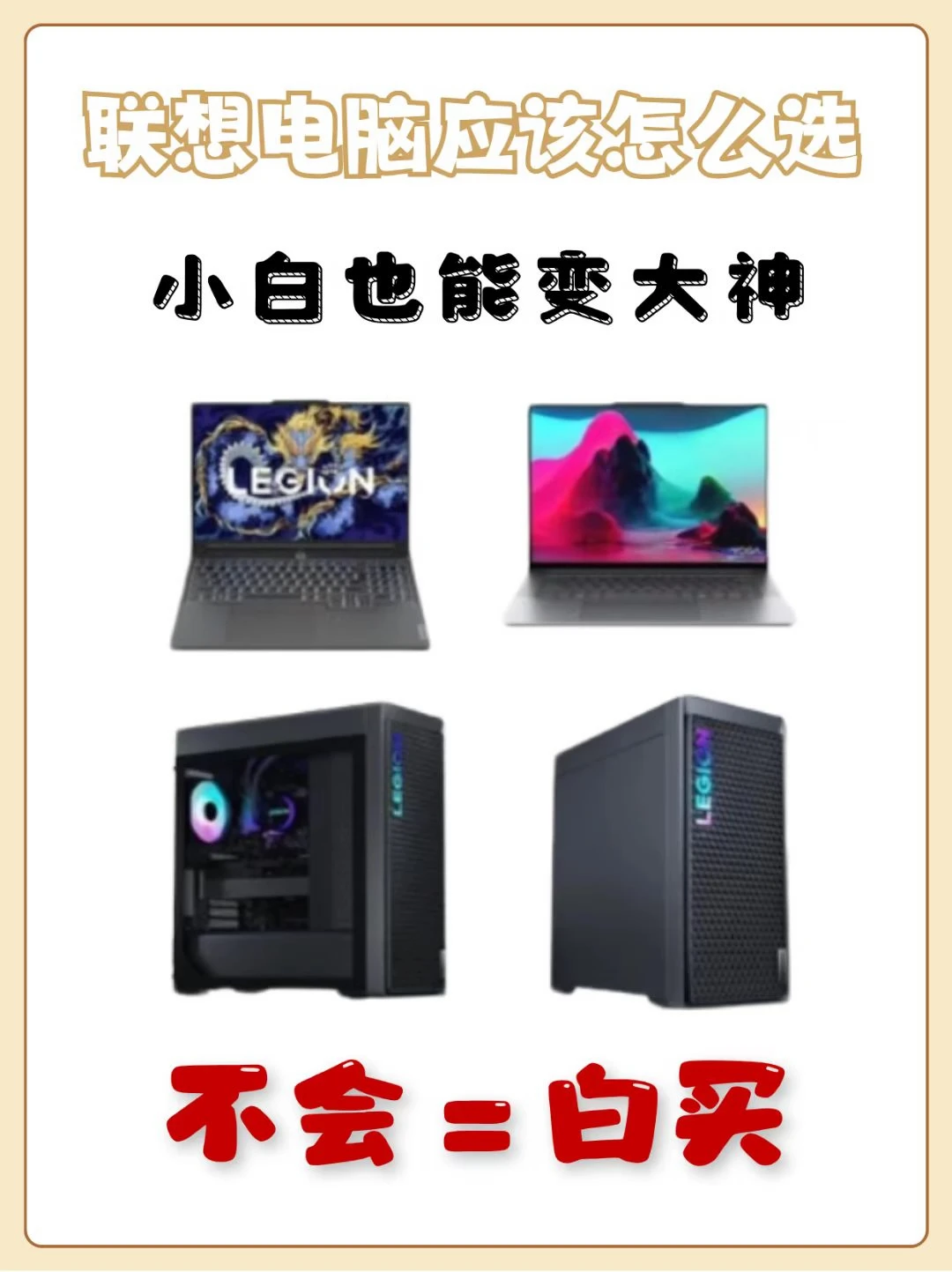 谁说联想电脑不会选？
