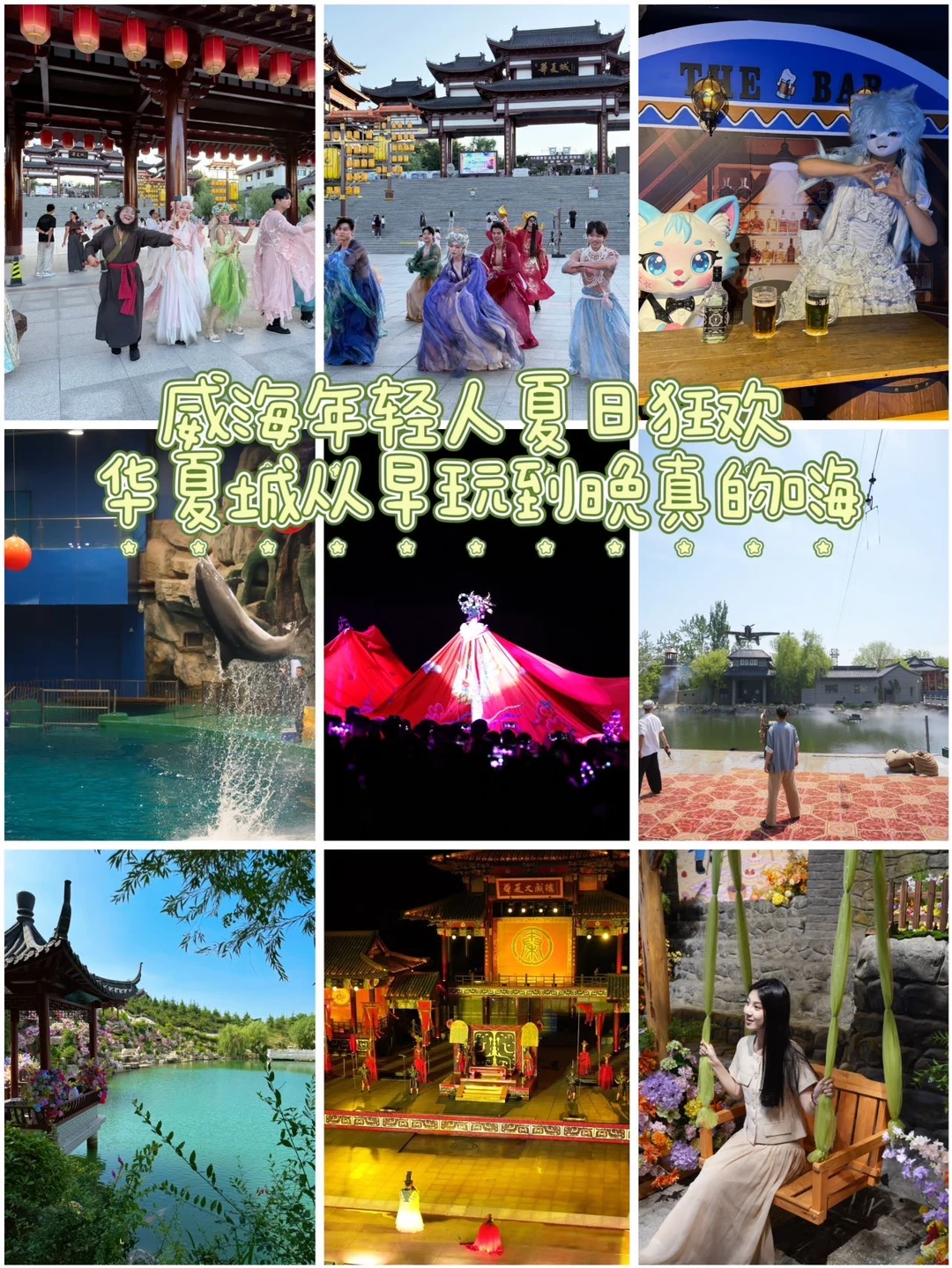 威海年轻人夏日狂欢｜华夏城从早玩到晚真的嗨 	 这个夏天威海华夏城才是...