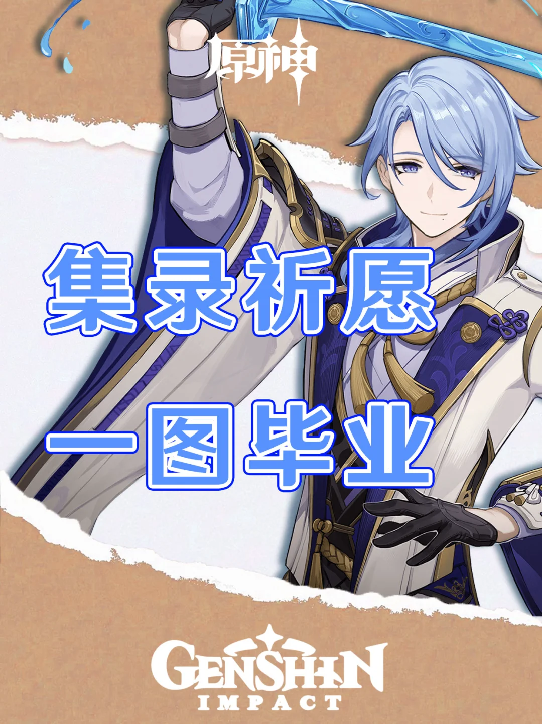 原神集录祈愿各角色培养攻略一图毕业！