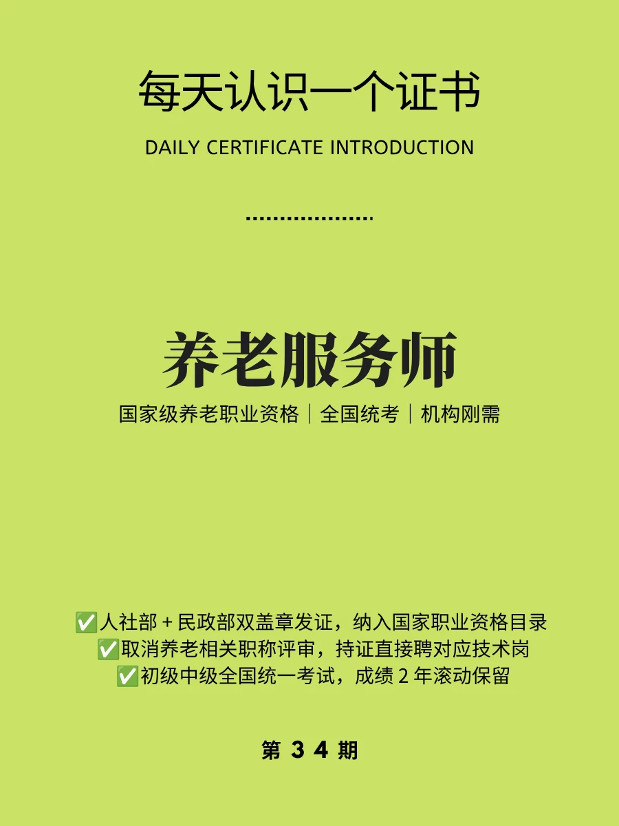🔥每天认识一个证书｜养老服务师