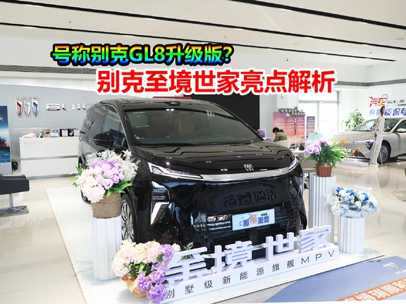 综合续航1320公里，别克至境世家亮点解析