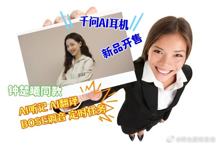 #钟楚曦一个人就是一个团队# 钟楚曦的审美真的在线！千问AI耳机不只是好看，BOSE调音听歌体验超赞，AI纪要帮我梳理日程，妥妥我的随身小帮手 ​