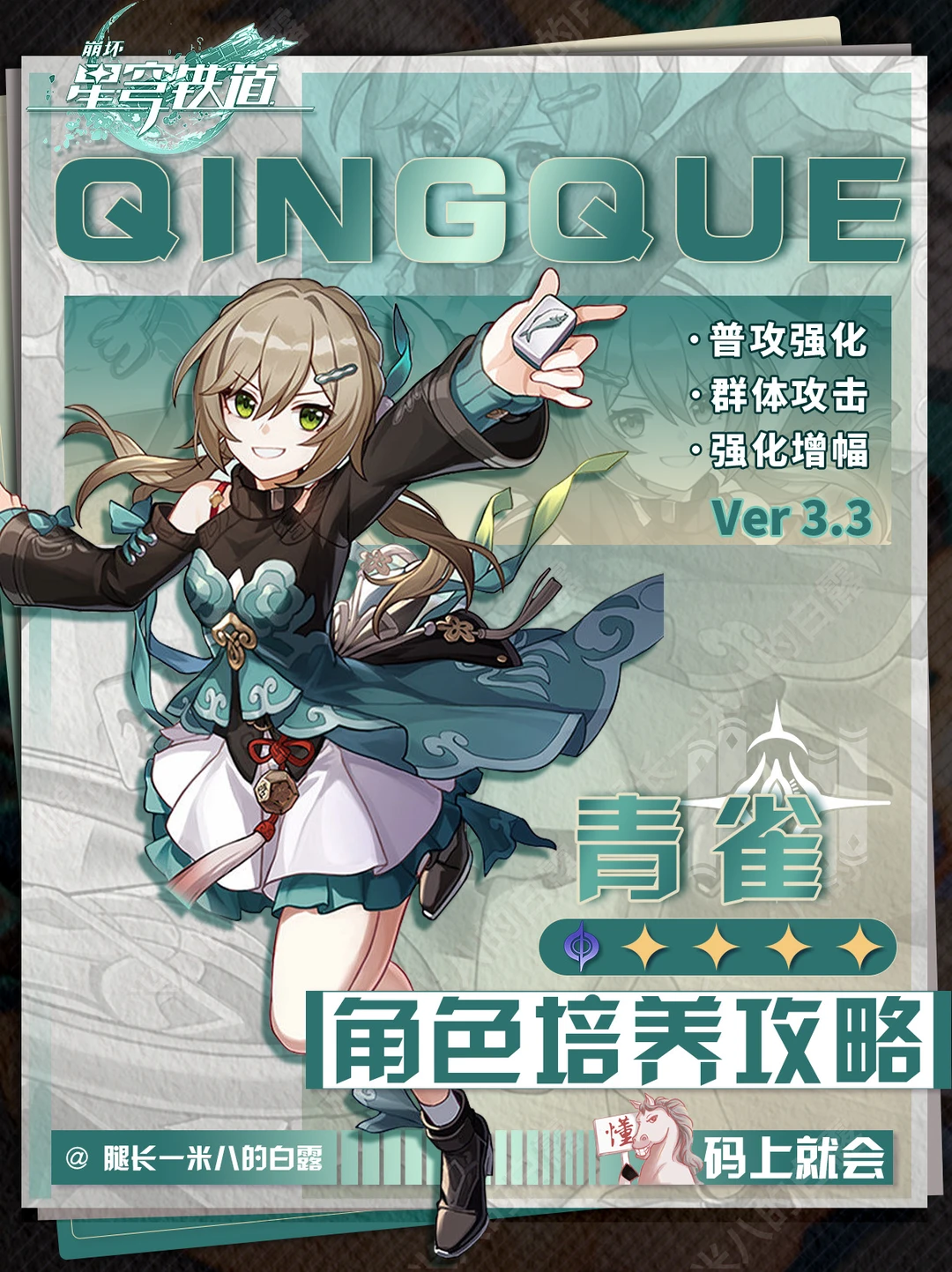 【V3.3攻略】青雀角色攻略